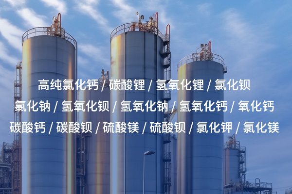南昌碳酸鋰——新能源時代的“工業(yè)維他命”與鋰資源的戰(zhàn)略核心