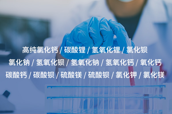 南昌碳酸鋰——鋰電池與高科技產(chǎn)業(yè)的核心原料